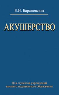 Акушерство, książka audio Елены Барановской. ISDN19042867