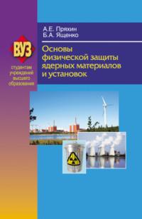 Основы физической защиты ядерных материалов и установок, audiobook А. Е. Пряхина. ISDN19046268