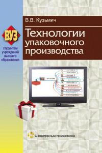 Технологии упаковочного производства, książka audio В. В. Кузьмича. ISDN19046331