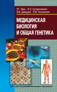 Медицинская биология и общая генетика, książka audio Владимира Давыдова. ISDN19046376