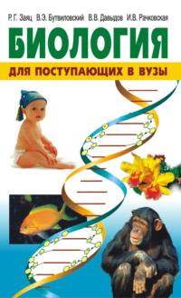 Биология. Для поступающих в вузы, Hörbuch Владимира Давыдова. ISDN19046418