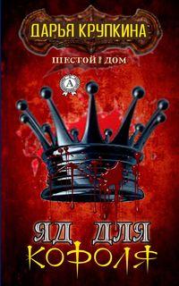 Яд для короля, audiobook Дарьи Крупкиной. ISDN19046423