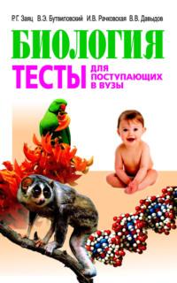 Биология. Тесты для поступающих в вузы, audiobook Владимира Давыдова. ISDN19046460