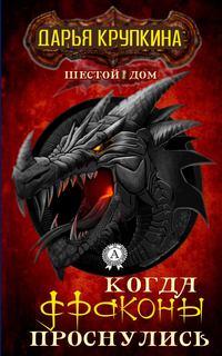 Когда драконы проснулись - Дарья Крупкина