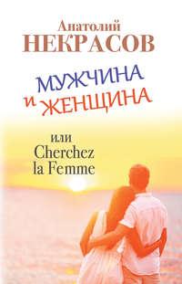 Мужчина и Женщина, или Cherchez La Femme, Hörbuch Анатолия Некрасова. ISDN19046704