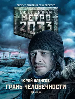 Метро 2033. Грань человечности - Юрий Уленгов