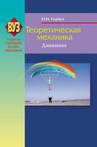 Теоретическая механика. Динамика, audiobook Н. И. Горбача. ISDN19046884