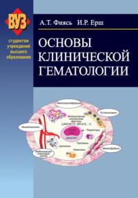 Основы клинической гематологии, аудиокнига Александра Фияся. ISDN19047017