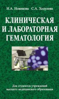 Клиническая и лабораторная гематология, Hörbuch Ирины Новиковой. ISDN19047045