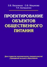 Проектирование объектов общественного питания, audiobook З. В. Василенко. ISDN19047087