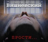 Прости… - Януш Леон Вишневский