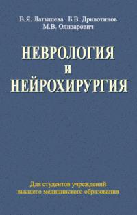 Неврология и нейрохирургия, książka audio Валентины Латышевой. ISDN19047564