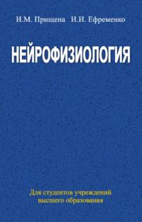 Нейрофизиология, książka audio Инны Прищепы. ISDN19047578