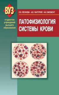 Патофизиология системы крови, аудиокнига Елены Леоновой. ISDN19047620