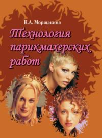 Технология парикмахерских работ, audiobook Натальи Морщакиной. ISDN19047627