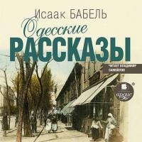 Одесские рассказы, książka audio Исаака Бабеля. ISDN19047754