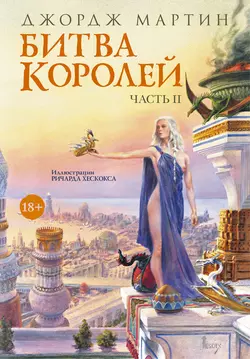 Битва королей. Книга II - Джордж Мартин