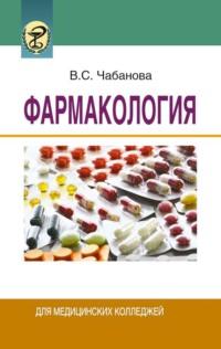 Фармакология, książka audio В. С. Чабановой. ISDN19051428