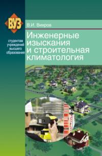 Инженерные изыскания и строительная климатология, książka audio В. И. Вихрова. ISDN19051533