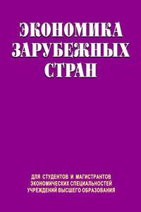 Экономика зарубежных стран, audiobook Юрия Козака. ISDN19051554