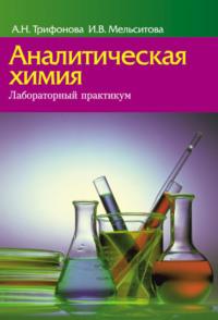 Аналитическая химия. Лабораторный практикум, Hörbuch А. Н. Трифоновой. ISDN19051568
