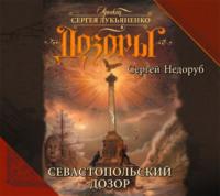 Севастопольский Дозор, audiobook Сергея Недоруба. ISDN19051716