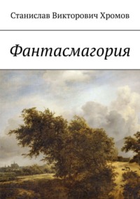 Фантасмагория, audiobook Станислава Викторовича Хромова. ISDN19052340