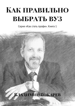 Как правильно выбрать вуз. Серия «Как стать профи». Книга 1 - Владимир Токарев