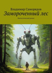 Замороченный лес. фантастический роман, аудиокнига Владимира Саморядова. ISDN19052802