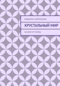 Хрустальный мир, audiobook Сказок от Милы. ISDN19053124