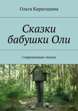 Сказки бабушки Оли. Современные сказки, audiobook Ольги Карагодиной. ISDN19053236