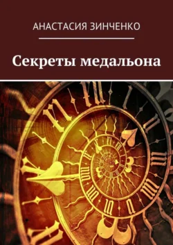 Секреты медальона - Анастасия Зинченко