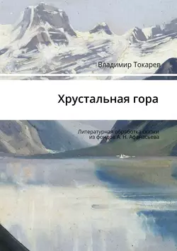 Хрустальная гора. Литературная обработка сказки из фондов А. Н. Афанасьева - Владимир Токарев