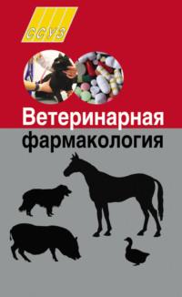 Ветеринарная фармакология - Ирина Николаенко
