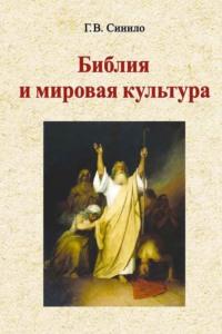 Библия и мировая культура, książka audio Галины Синило. ISDN19053684