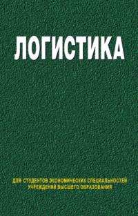 Логистика, książka audio Коллектива авторов. ISDN19053726