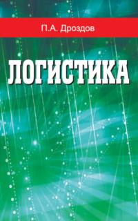 Логистика, audiobook П. А. Дроздова. ISDN19053773
