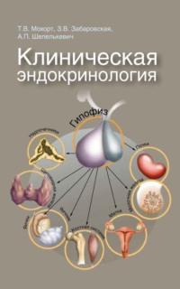 Клиническая эндокринология, audiobook Т. В. Мохорта. ISDN19058106