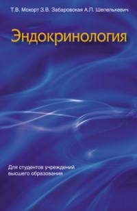 Эндокринология, książka audio Т. В. Мохорта. ISDN19058113