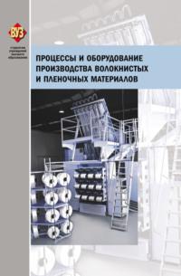 Процессы и оборудование производства волокнистых и пленочных материалов - Коллектив авторов