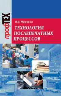 Технология послепечатных процессов, аудиокнига Ирины Марченко. ISDN19058206