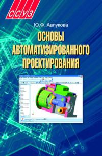Основы автоматизированного проектирования, audiobook Ю. Ф. Авлуковой. ISDN19058234