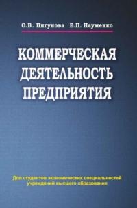 Коммерческая деятельность предприятия, książka audio О. В. Пигуновой. ISDN19058248