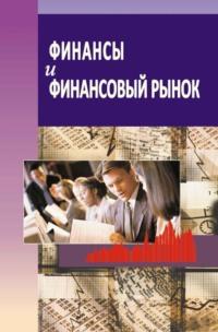Финансы и финансовый рынок, audiobook Коллектива авторов. ISDN19058283