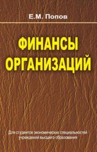 Финансы организаций, audiobook Евгения Попова. ISDN19058297