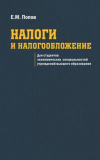 Налоги и налогообложение, аудиокнига Евгения Попова. ISDN19058325