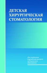 Детская хирургическая стоматология, audiobook Т. Н. Тереховой. ISDN19058465
