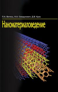 Наноматериаловедение, audiobook П. А. Витязя. ISDN19058486