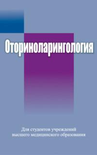 Оториноларингология, książka audio Коллектива авторов. ISDN19061986