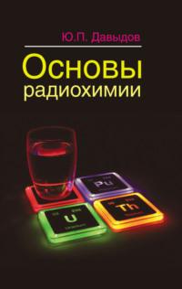 Основы радиохимии, książka audio Ю. П. Давыдова. ISDN19062000